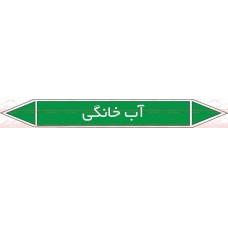 علائم ایمنی شناسایی آب خانگی